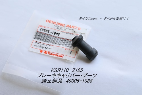 「KSR110 Z125　ブレーキキャリパー・ブーツ　純正部品 49006-1088」