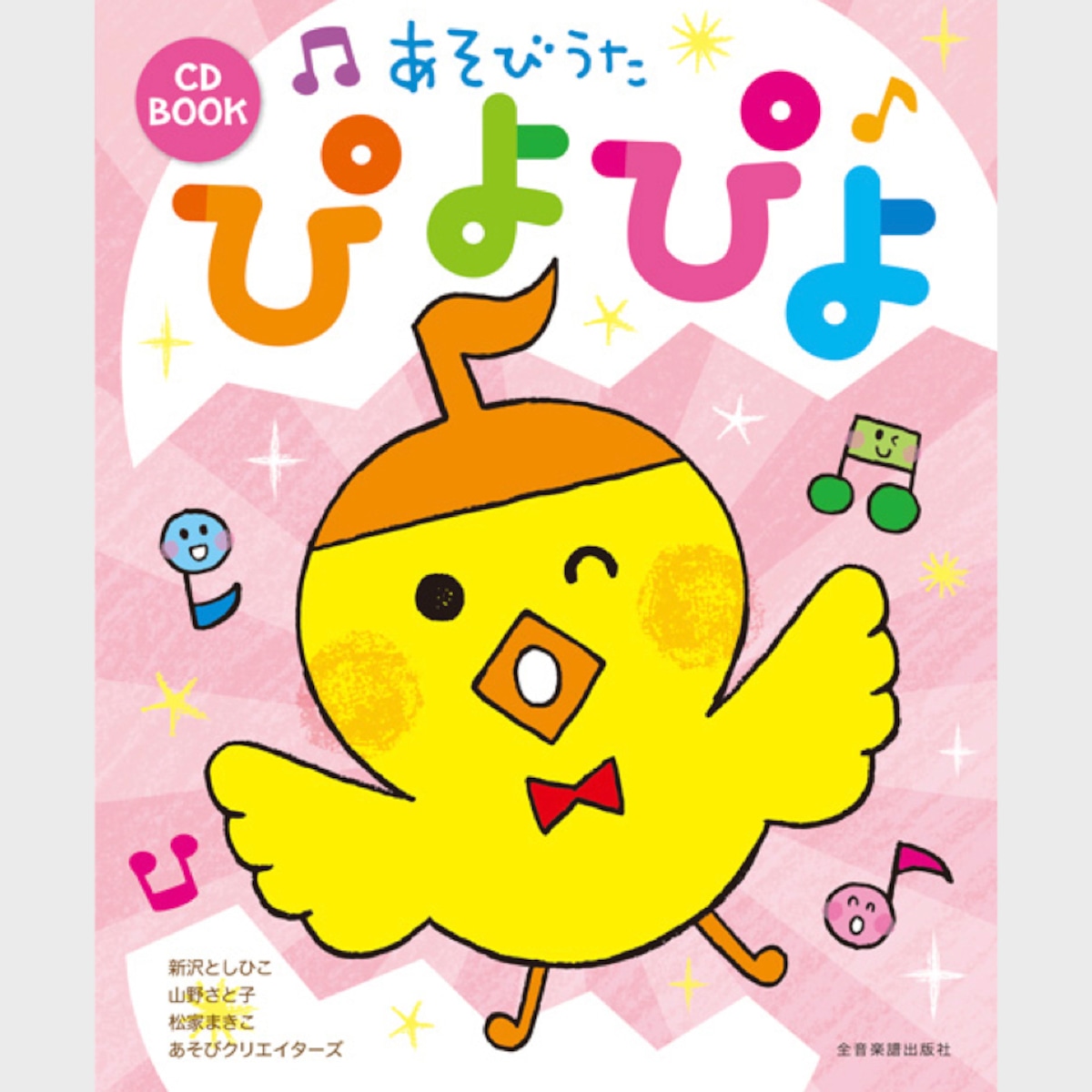 CDブック あそびうた ぴよぴよ （7206） | askmusic online store 