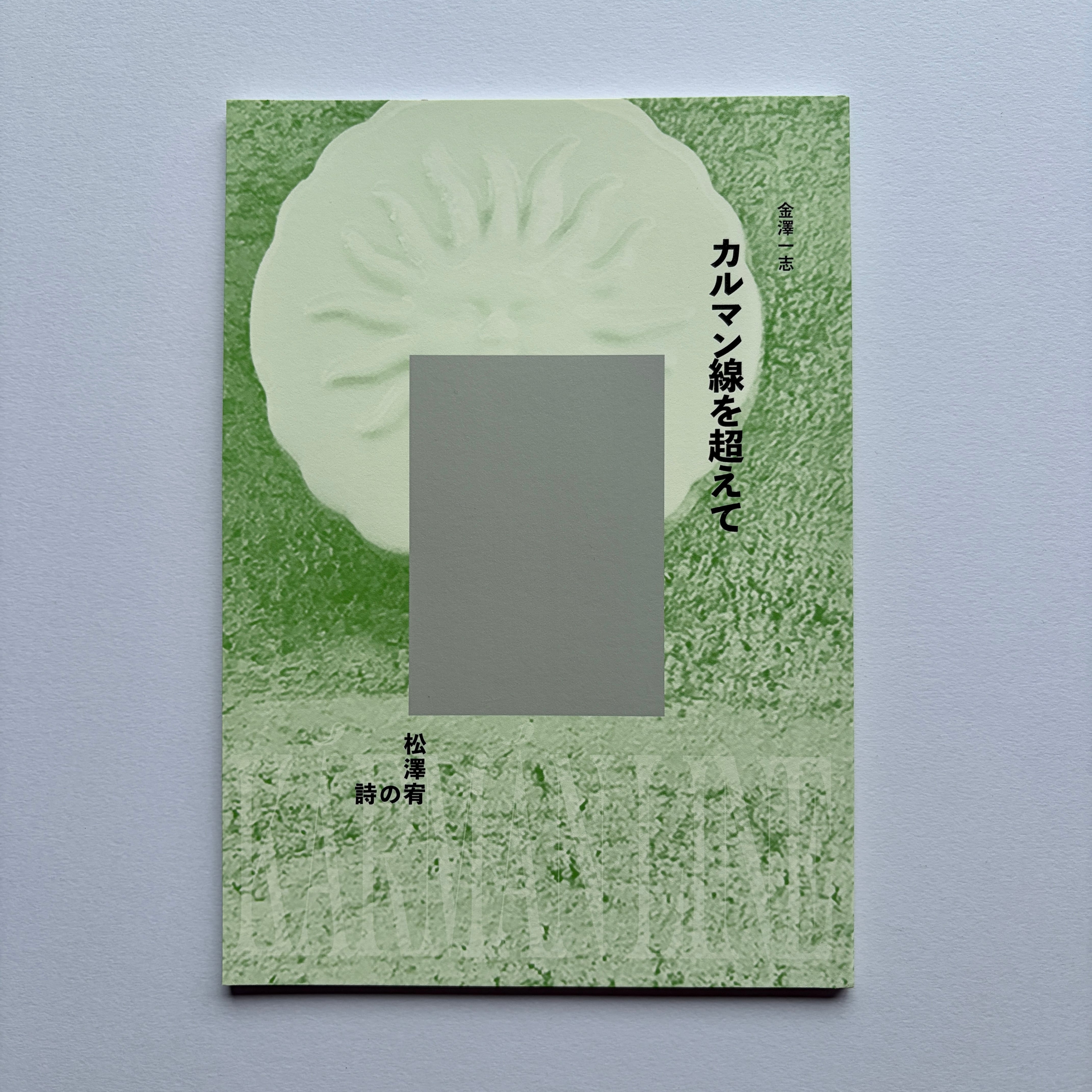 新刊書籍『松澤宥の詩 カルマン線を超えて』　MATSUZAWA Yutaka: Poeta astronosiae シリーズ2  The Poetry of Yutaka Matsuzawa: KÁRMÁN LINE  金沢一志　2026 Telescope