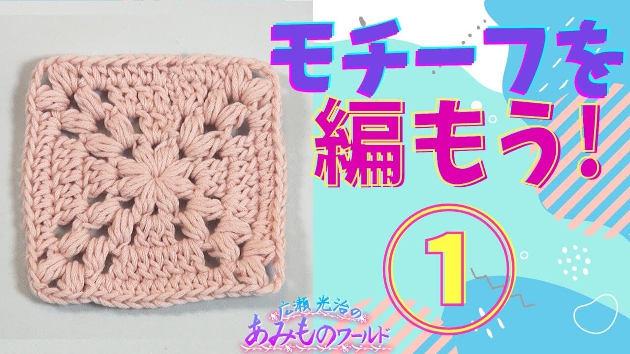 ダウンロード版】四角いモチーフ① 編み図 | hiroseknit