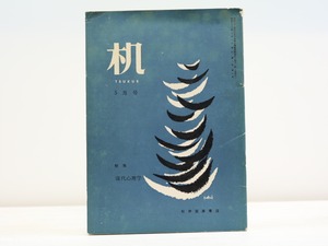 （雑誌）机　第9巻第5号　特集・現代心理学　/　北園克衛　編　稲垣足穂他　[31432]