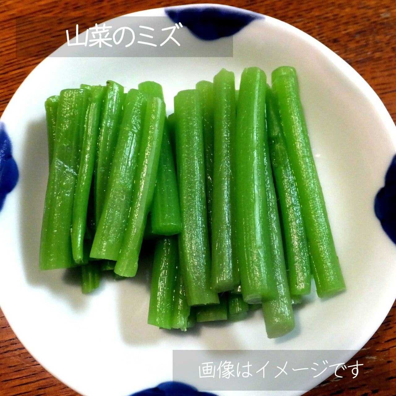 5月の山菜 ミズ 1束 朝採り直売野菜：5月11日発送予定 | 新潟 夢