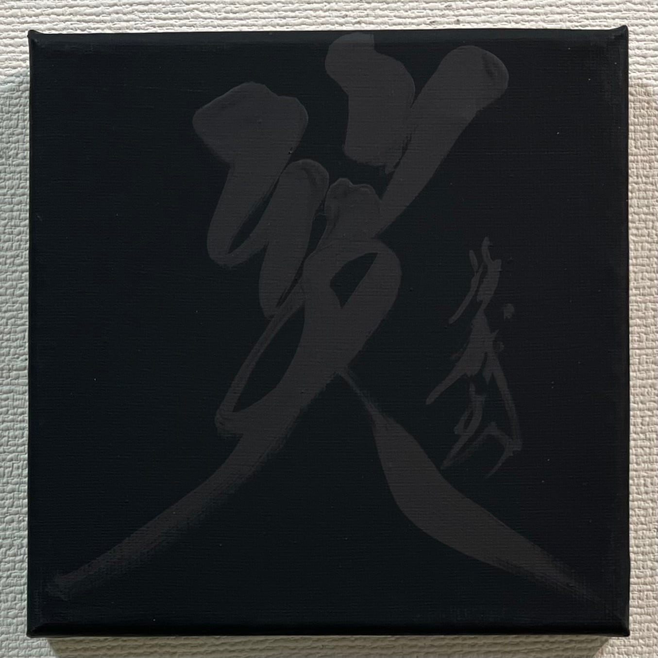 365日書道（限定1点）】2024/6/27 笑 WARAU | 書道家 竹丸沙織