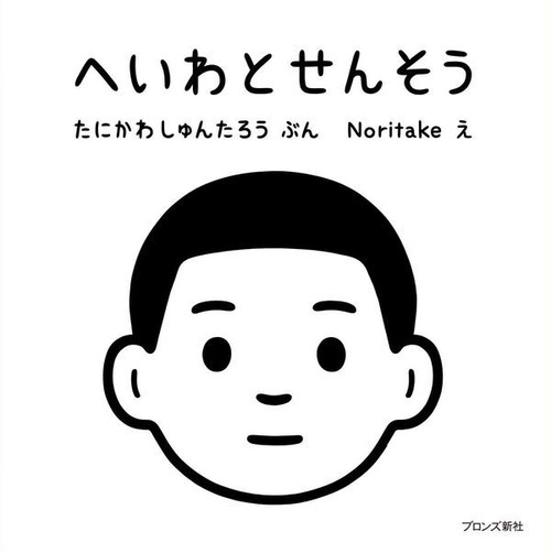 『へいわとせんそう』 たにかわしゅんたろう 文 / Noritake 絵