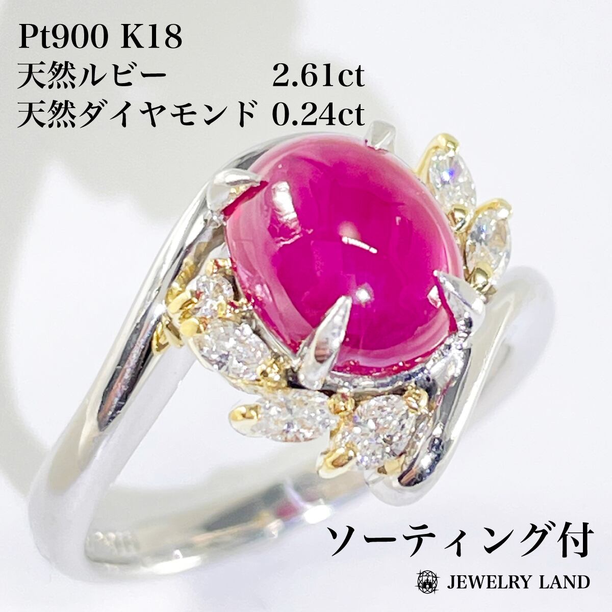 Pt900 K18 天然ルビー 2.61ct ダイヤモンド 0.24ct リング | JEWELRY 