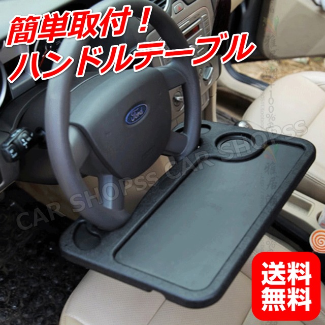 車用 便利グッズ テーブル ハンドル カー用品 車用品 ボード 2way 車内 食事 ビジネス 勉強 新品 簡単取付 車 トレイ 車載 黒 送料無料 Car Life Shop