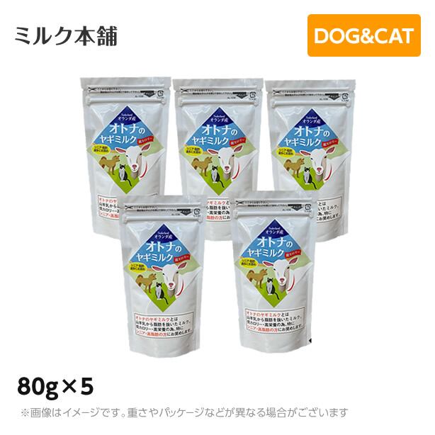 【メール便】ミルク本舗 オランダ産大人(オトナ)のヤギミルク(犬猫用) 80g×5個セット