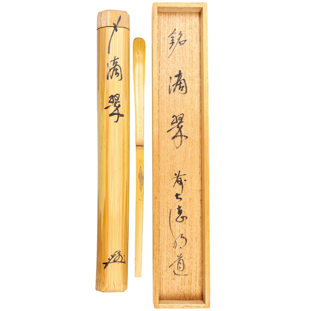 黒田正玄 下削り 即中斎宗匠 自作竹茶杓 銘 千年翠 | 茶道具 浜田