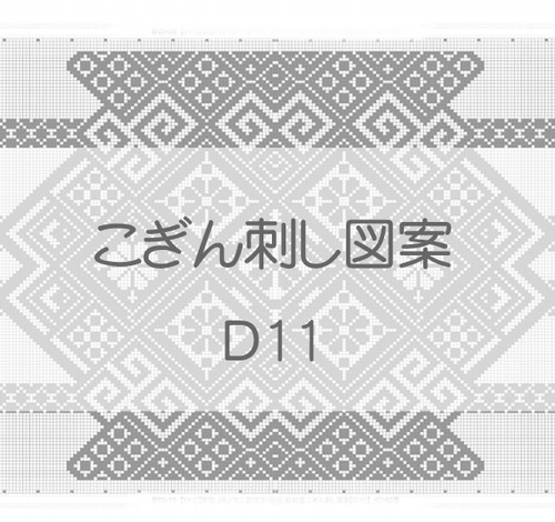 【D11】こぎん刺し図案