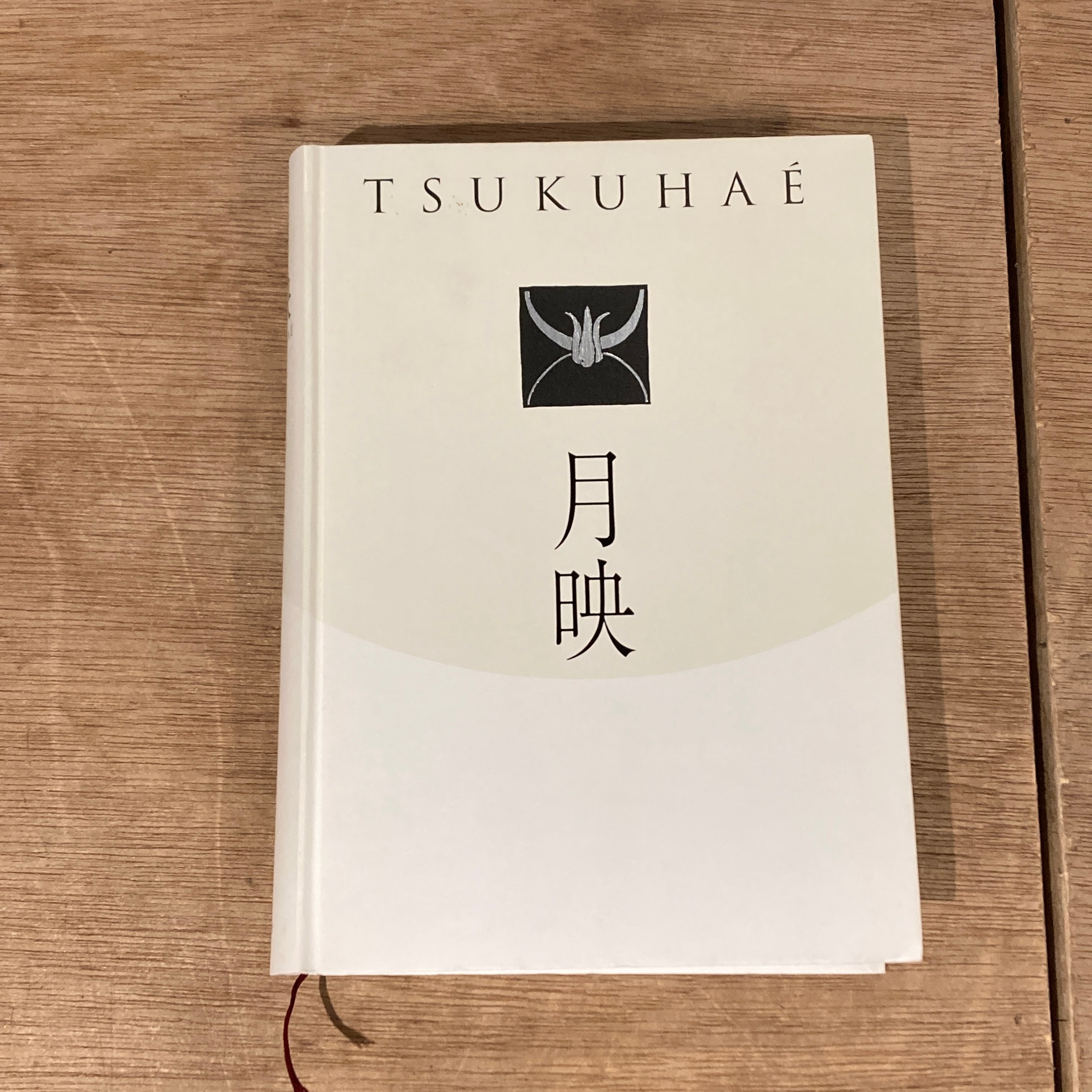 月映 / 田中恭吉、藤森静雄、恩地孝四郎 | 百年