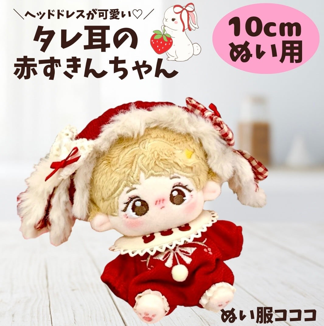 10cmぬい服】赤色のたれ耳ヘッドドレス付きお洋服♡ | Pay ID