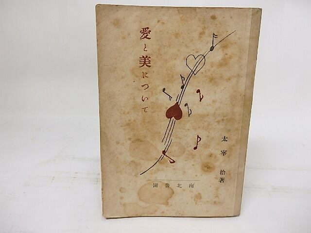愛と美について / 太宰治 [17867] | 書肆田高