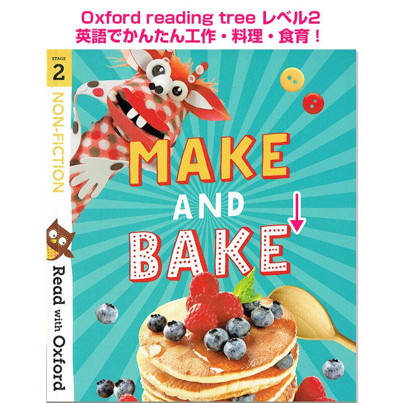 ORTレベル2 MAKE AND BAKE