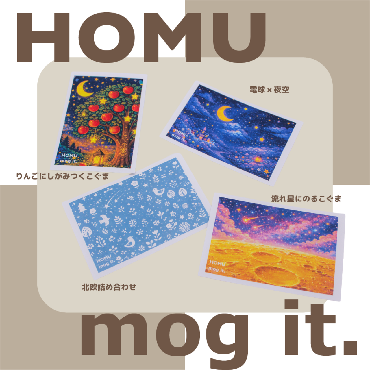 【予約販売】HOMU × mog it.｜コンプリートセット - 10