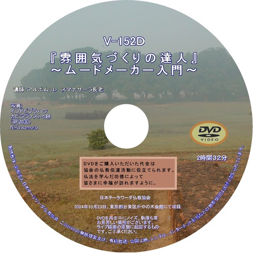 【DVD】V-152「『雰囲気』づくりの達人」～ムードメーカー入門～