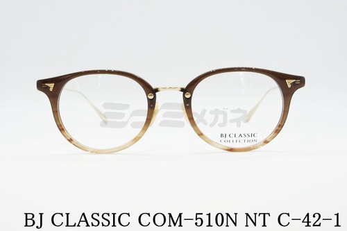 BJ CLASSIC メガネ COM-510N NT C-42-1 ボストン クラシカル セルフレーム コンビネーション BJクラシック 鯖江 日本製 正規品