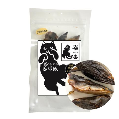 静岡県産 鰻の兜焼きジャーキー