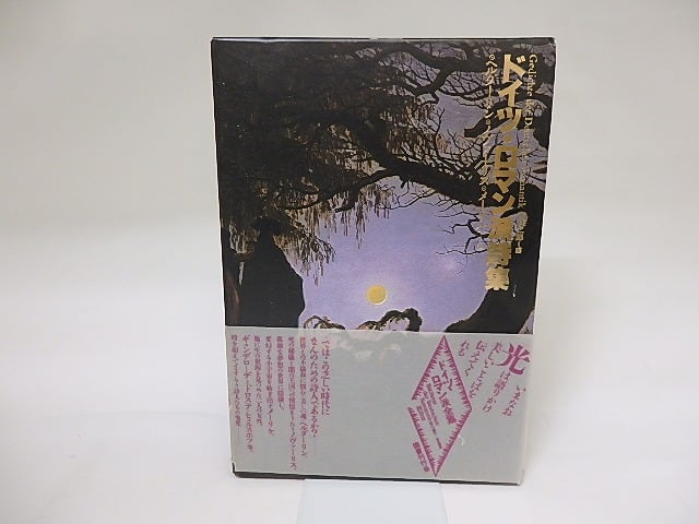 ドイツ・ロマン派全集　別巻2　ドイツ・ロマン派詩集　/　ヘルダーリン　ノヴァーリス メーリケ 他　[19402]