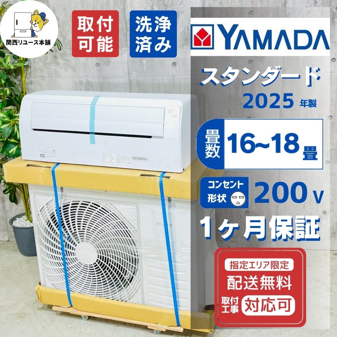 ♦️YAMADA a5568 エアコン 16畳用 2025年製 45♦️