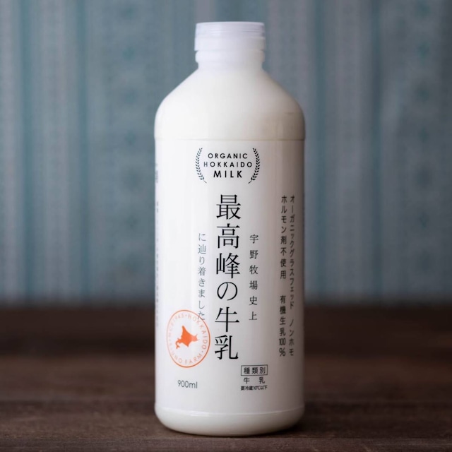 宇野牧場史上　最高峰の牛乳　に辿り着きました。900ml