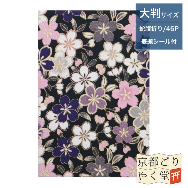 「バイカラーでおしゃれな和柄の御朱印帳」二越ちりめん 御朱印帳【桜づくし(紺)】
