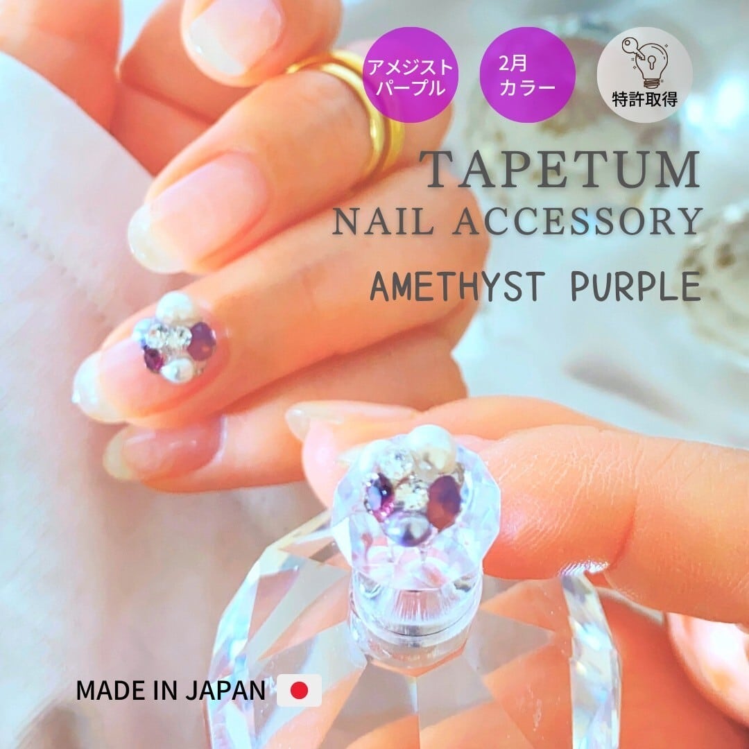 ネイルアクセサリー タペタム ネイルアクセサリー | アメジストパープル | 2月カラー