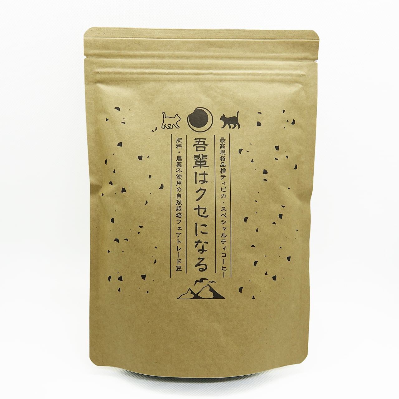 農薬不使用】吾輩はクセになる【商品の発送はご購入から約一ヶ月後