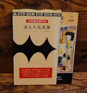 消えた玩具屋<H・P・B 283>(1600番突破記念函つき) 消えた玩具屋<H・P・B 283>(1600番突破記念函つき)
