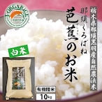 令和５年産【10kg】プレミアム有機精米 「那須くろばね芭蕉のお米」