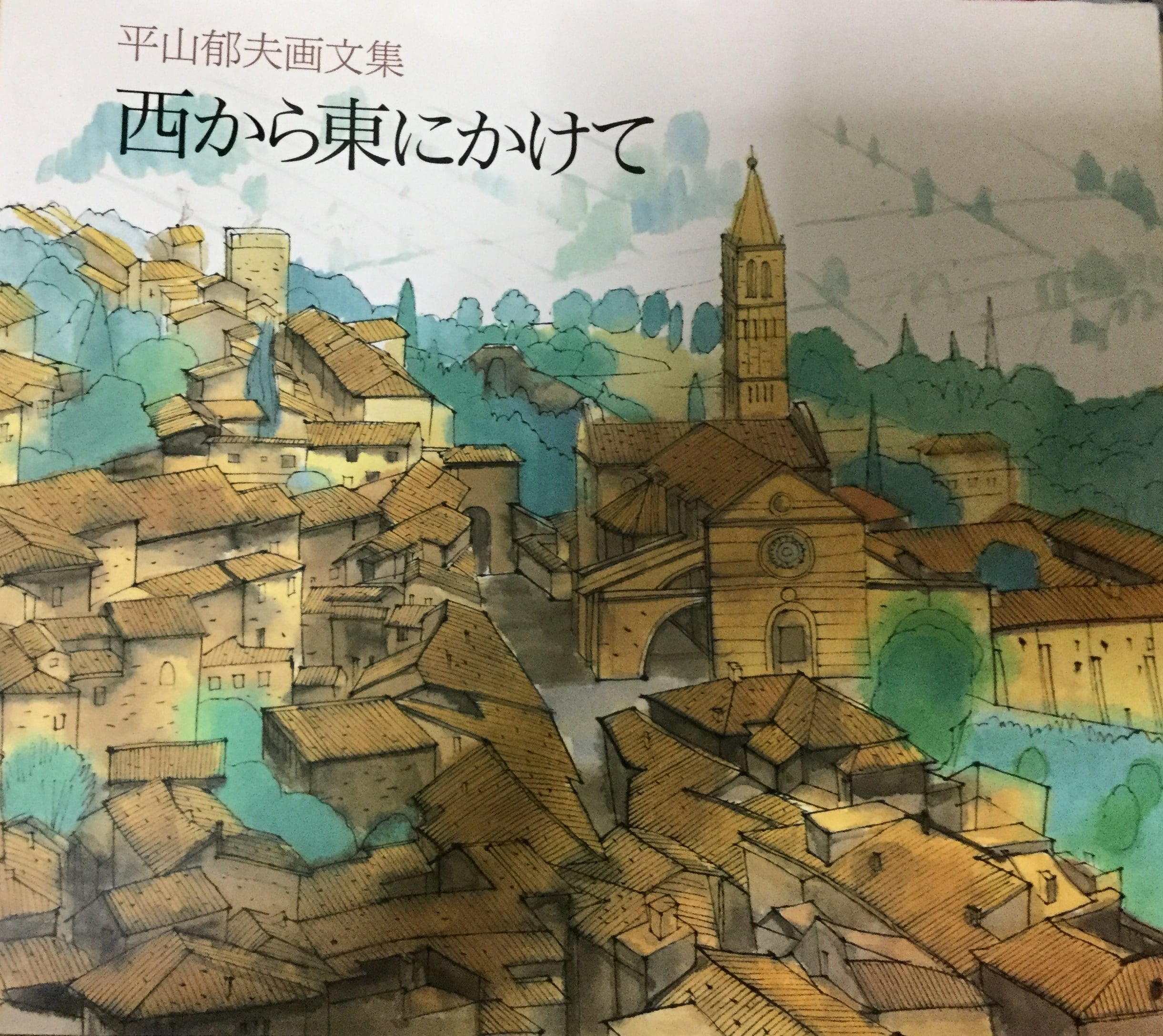 平山郁夫画文集 西から東にかけて | 絵本 雲龍