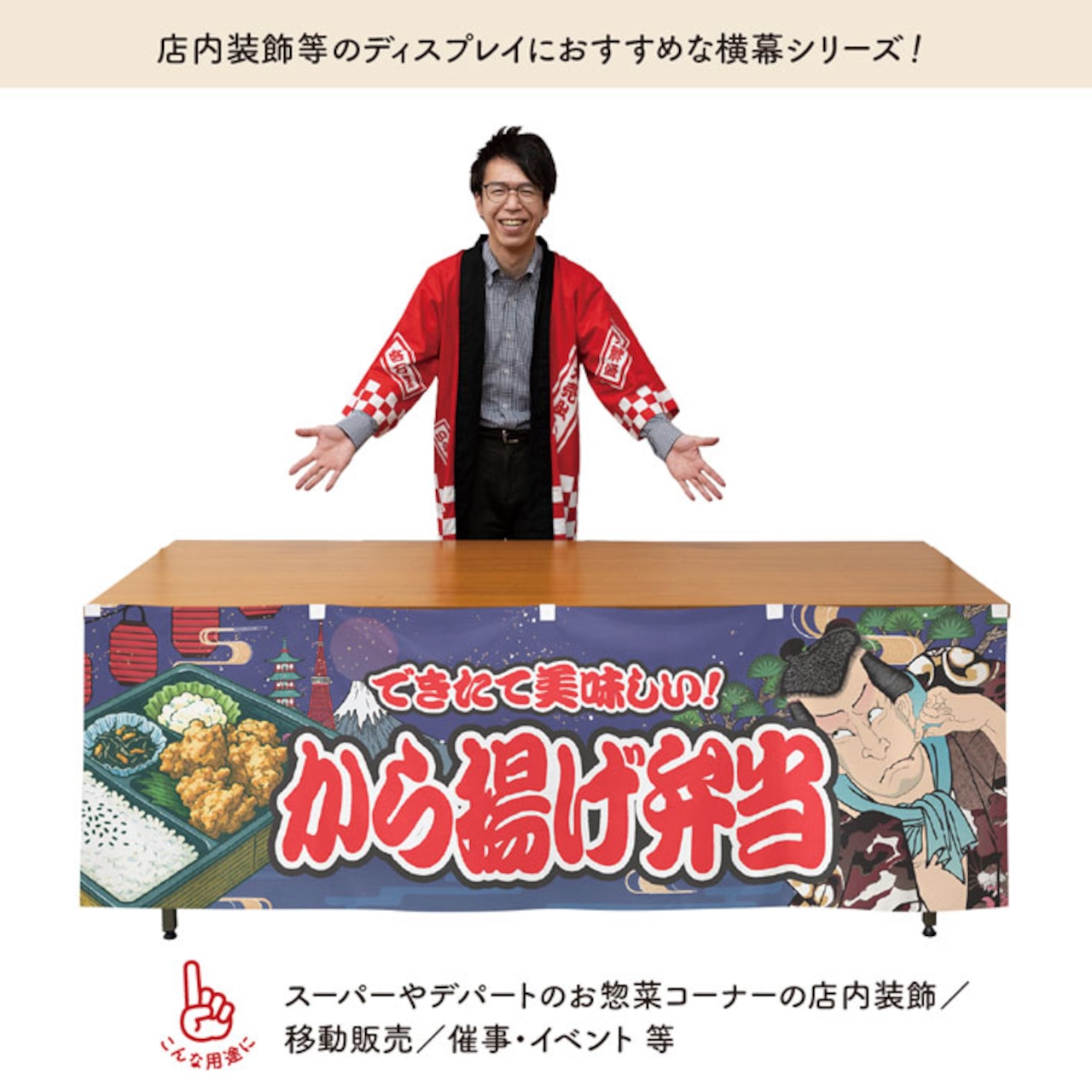 【受注生産】横幕 防炎 から揚げ弁当 Yakusha-e Style 紺 180×60cm 47240