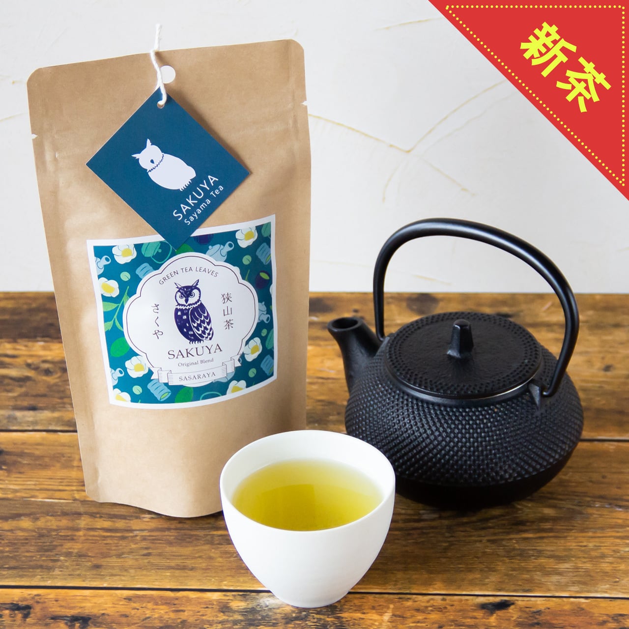 単品】上級煎茶 さくや(100gクラフトパッケージ)／1日の終わりに緑茶