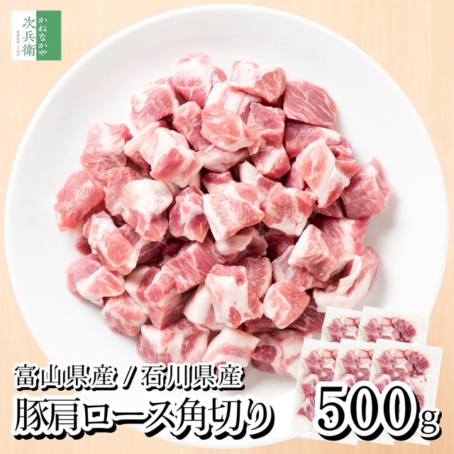 国産 豚 肩ロース 角切り 小分け 500g(100g×5パック) 冷凍 豚肉 ロース 肩ロース 富山ポーク 能登豚 富山県 石川県 国内加工【C配送：冷凍】