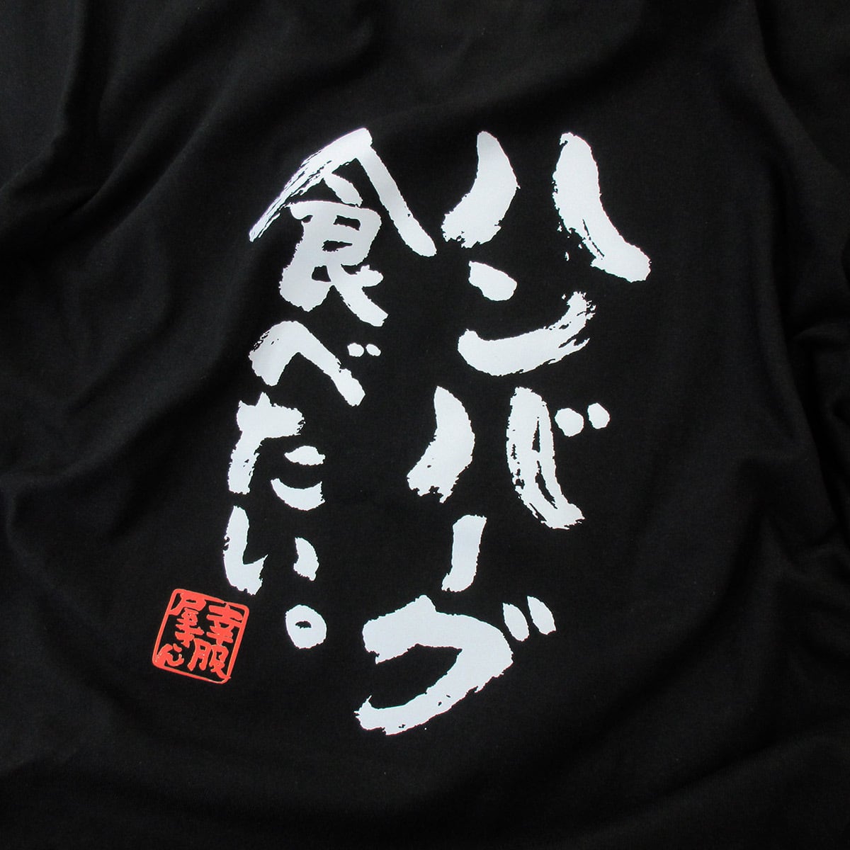 ハンバーグ食べたい。Tシャツ  ka400-43 お肉 愛 好き 食いしん坊 おいしい 漢字Tシャツ 大好物