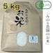 【有機JAS認証米】みのり農園のお米(ミルキークイーン)白米 5kg