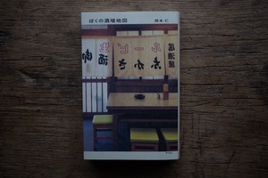 【再入荷】ぼくの酒場地図　／　岡本仁