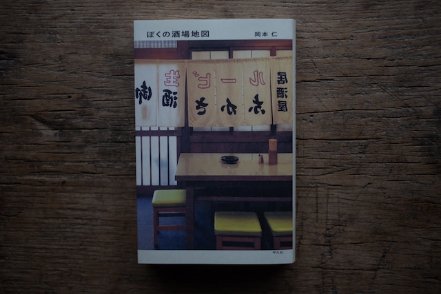【再入荷】ぼくの酒場地図　／　岡本仁