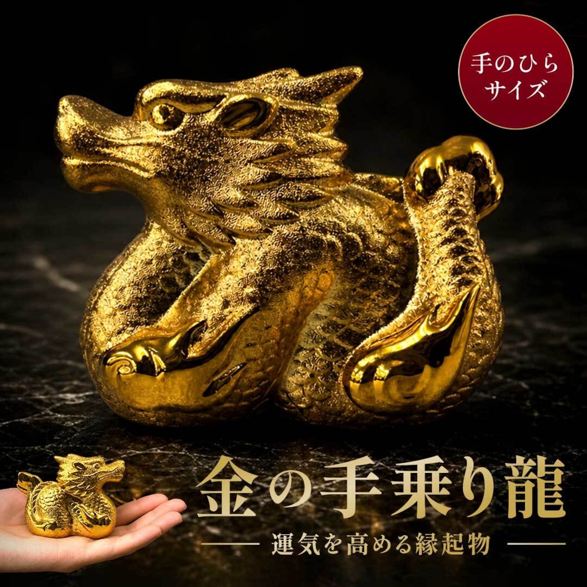 風水 手乗りドラゴン 龍 置物 おしゃれ 可愛い インテリア オブジェ 