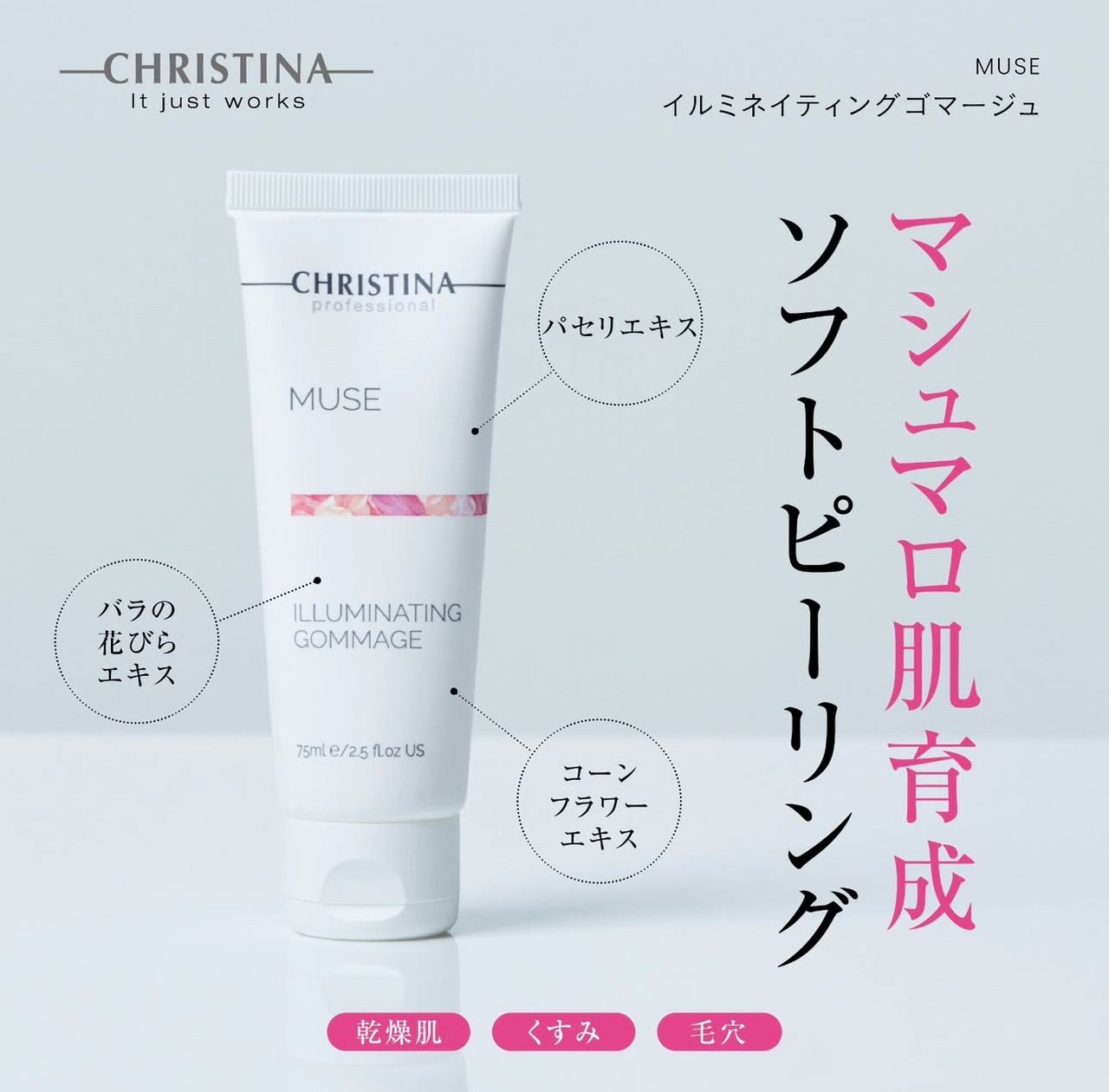 イルミネイティングゴマージュ75ml
