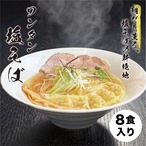 【冷凍】ワンタン塩そば（８食分）