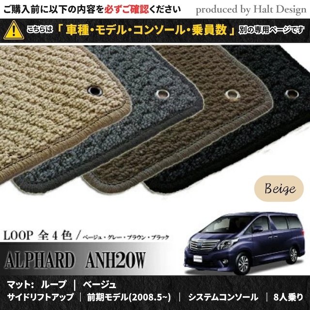 TOYOTA アルファード ALPHARD ANH20W GGH20W 系 専用 フロアマット ループ LOOP 1台分セット カーマット【マットカラー:ベージュ】【サイドリフトアップ|前期モデル(2008.5~)|システムコンソール|8人乗り】