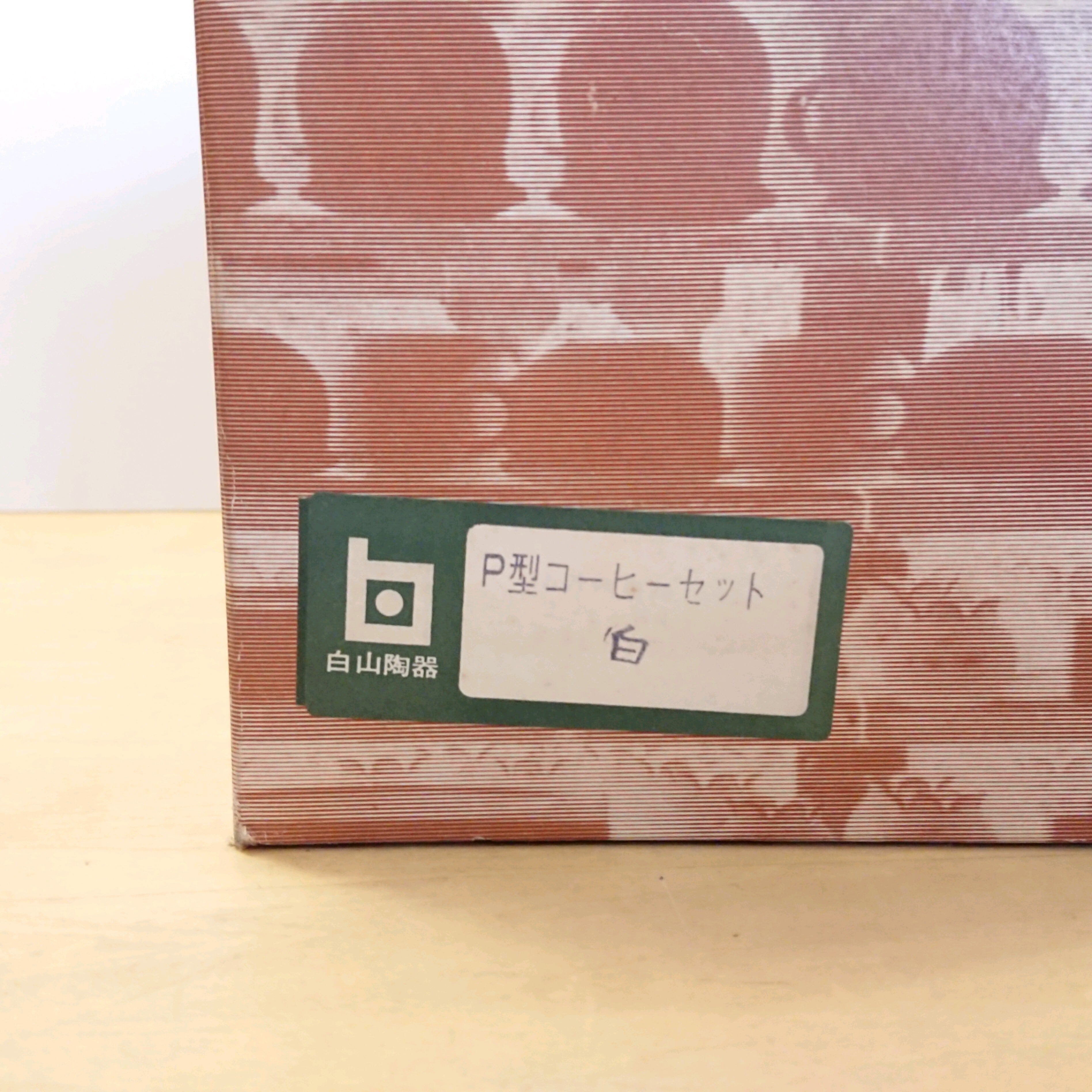 白山陶器 P型コーヒーC&S カップ＆ソーサー 6客SET 未使用 森正洋