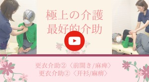 極上の介護２～前開きカーディガン／麻痺のある方～　中国語字幕付