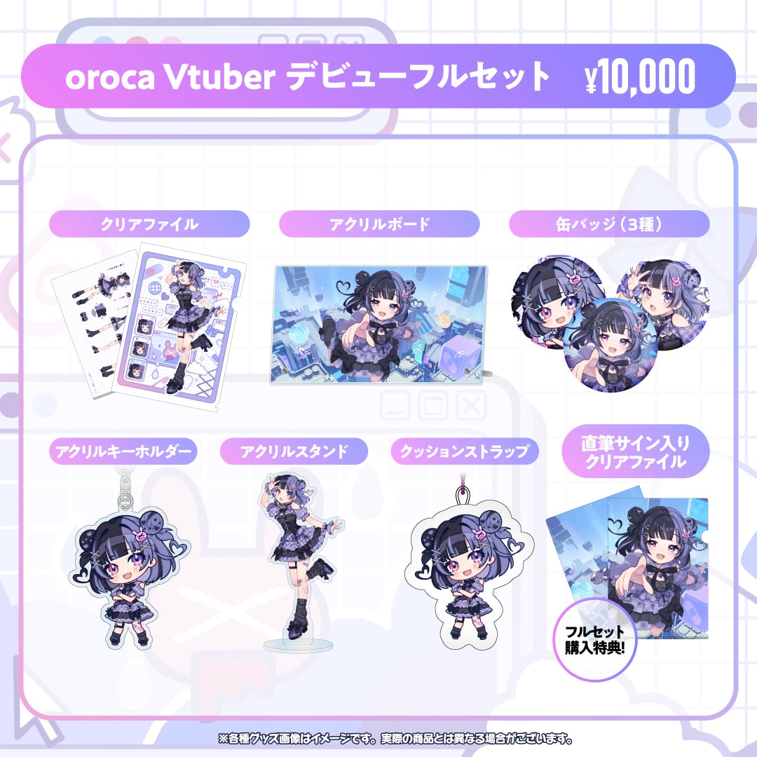 oroca Vtuberデビュー記念グッズ】フルセット | oroca shop