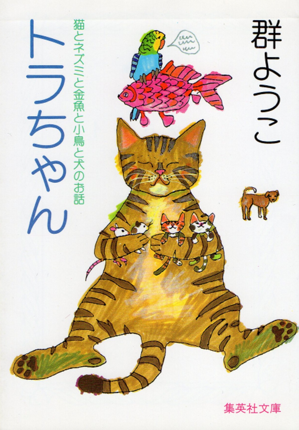 トラちゃん（文庫本） | 猫本サロン 京都三条サクラヤ