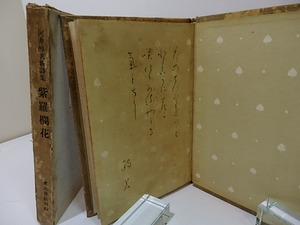 紫羅欄花　毛筆詩署名入　/　河井醉茗　　[26453]