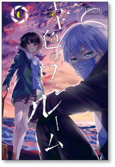 幸色のワンルーム はくり [1-11巻 漫画全巻セット/完結] | Pay ID