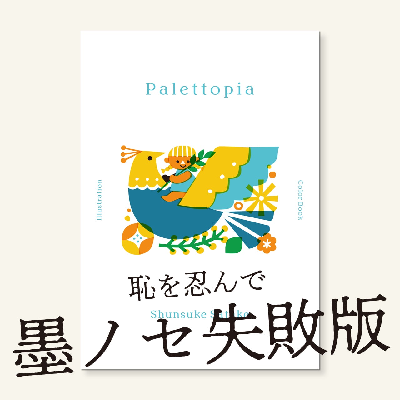 サタケシュンスケ（イラストレーター）の商品一覧｜note