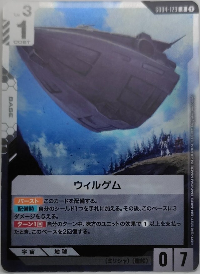 ウィルゲム【GD04-129】[R]
