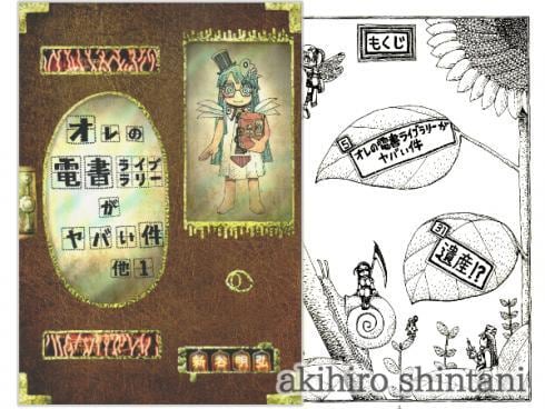 漫画 - オレの電書ライブラリーがヤバい件 他1 - 新谷明弘